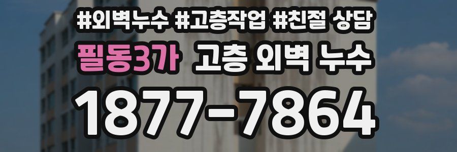 필동3가 고층 외벽 누수