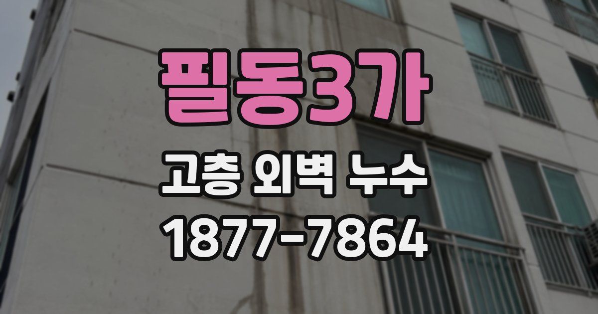 필동3가 고층 외벽 누수