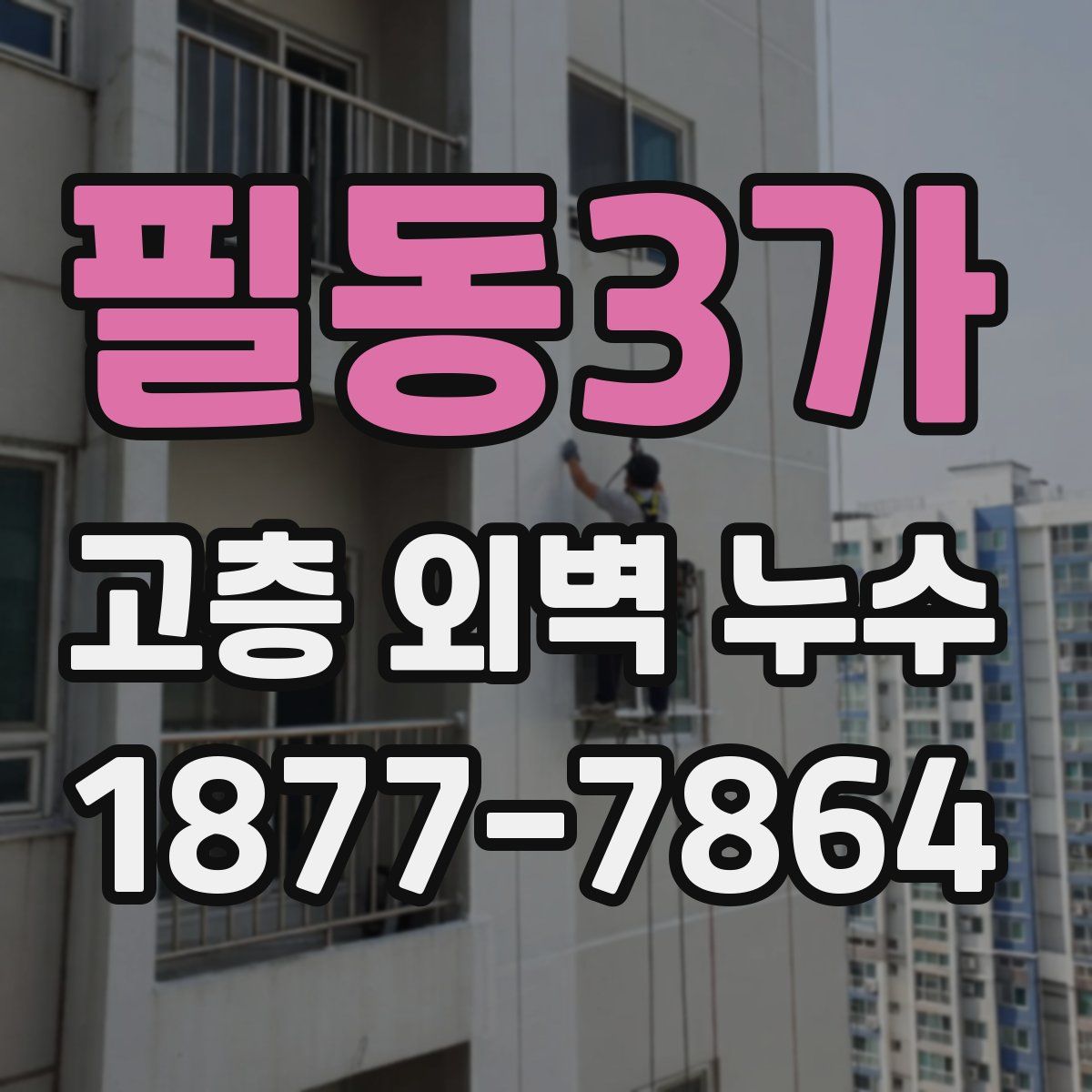 필동3가 고층 외벽 누수