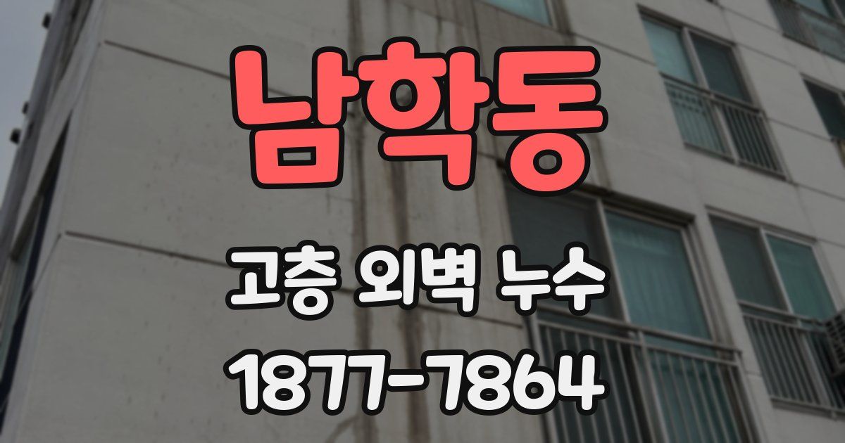 남학동 고층 외벽 누수