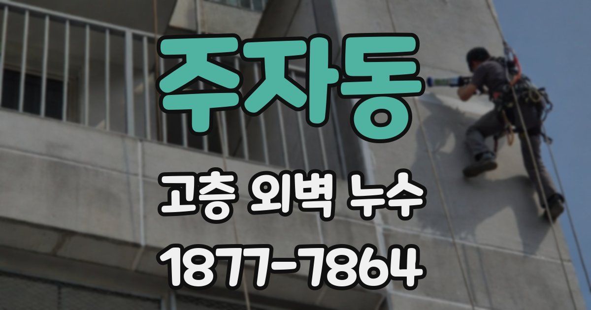 주자동 고층 외벽 누수