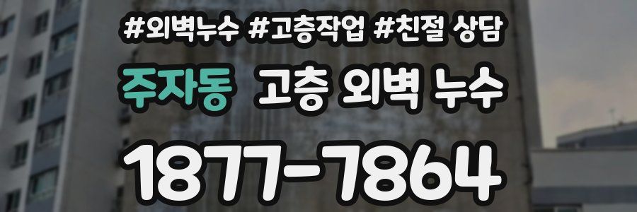 주자동 고층 외벽 누수