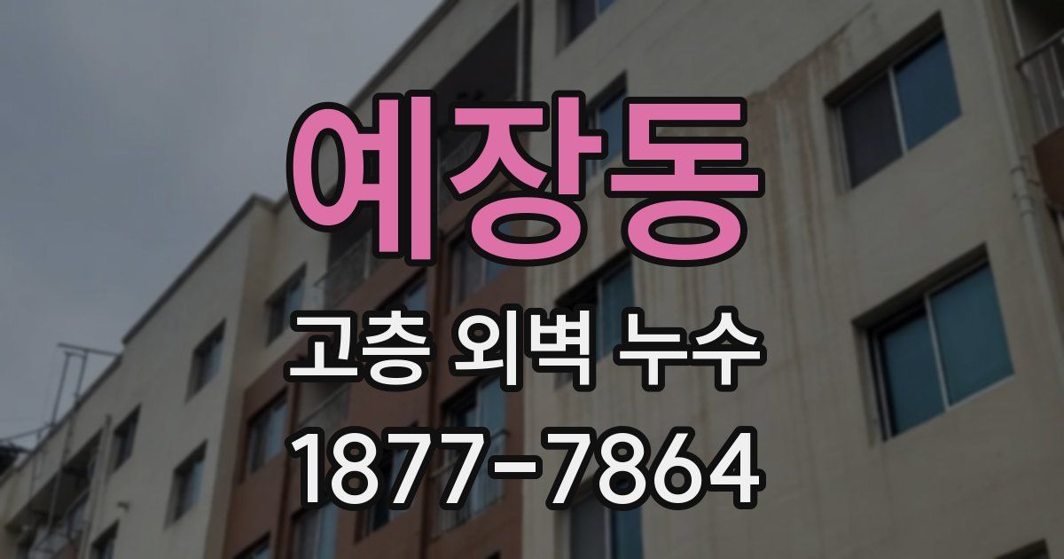 예장동 고층 외벽 누수