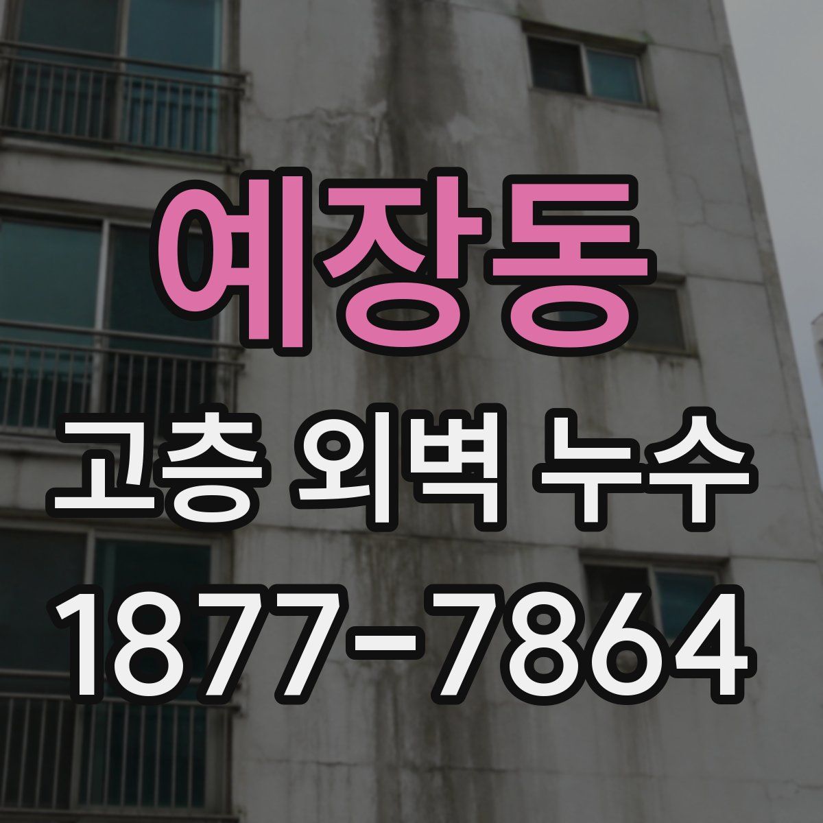 예장동 고층 외벽 누수