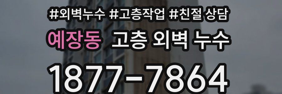 예장동 고층 외벽 누수