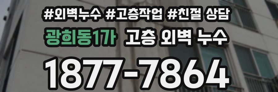 광희동1가 고층 외벽 누수