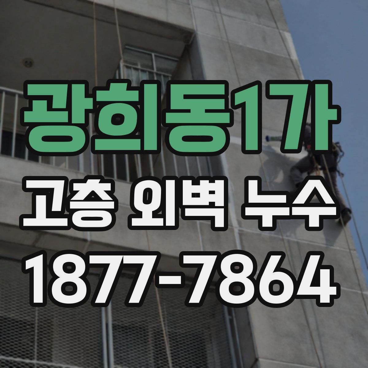 광희동1가 고층 외벽 누수