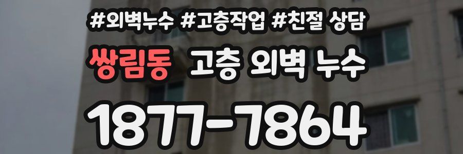 쌍림동 고층 외벽 누수