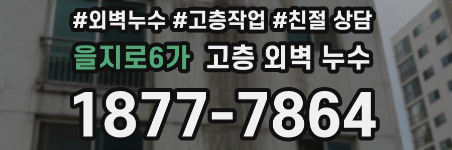 을지로6가 고층 외벽 누수