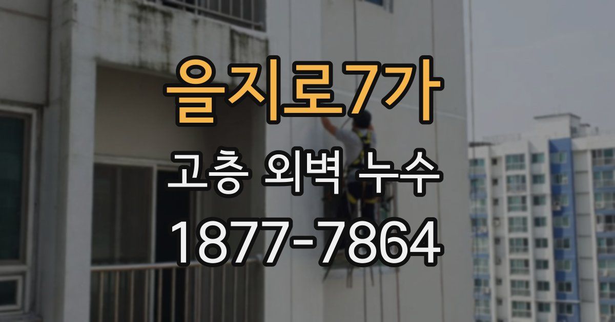 을지로7가 고층 외벽 누수
