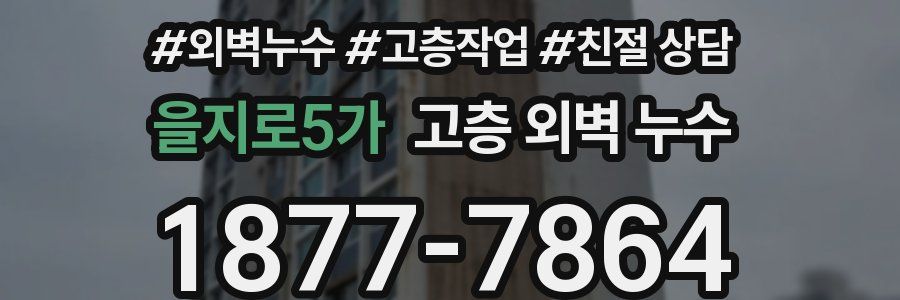 을지로5가 고층 외벽 누수