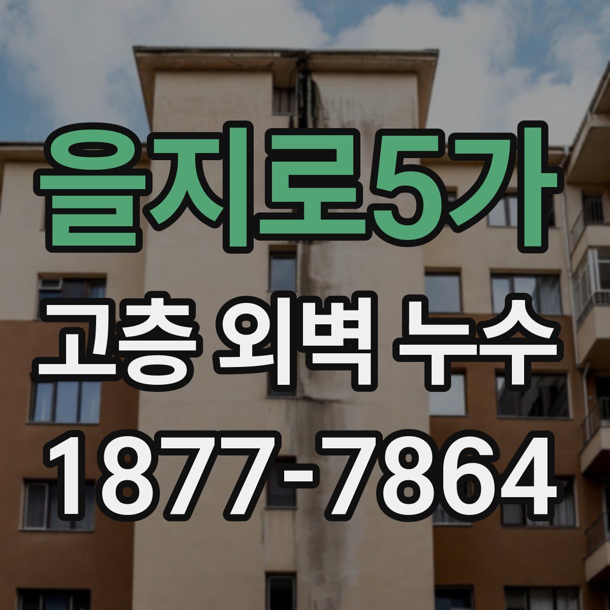 을지로5가 고층 외벽 누수