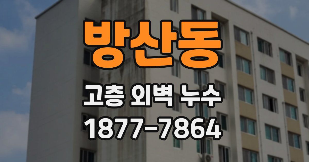 방산동 고층 외벽 누수
