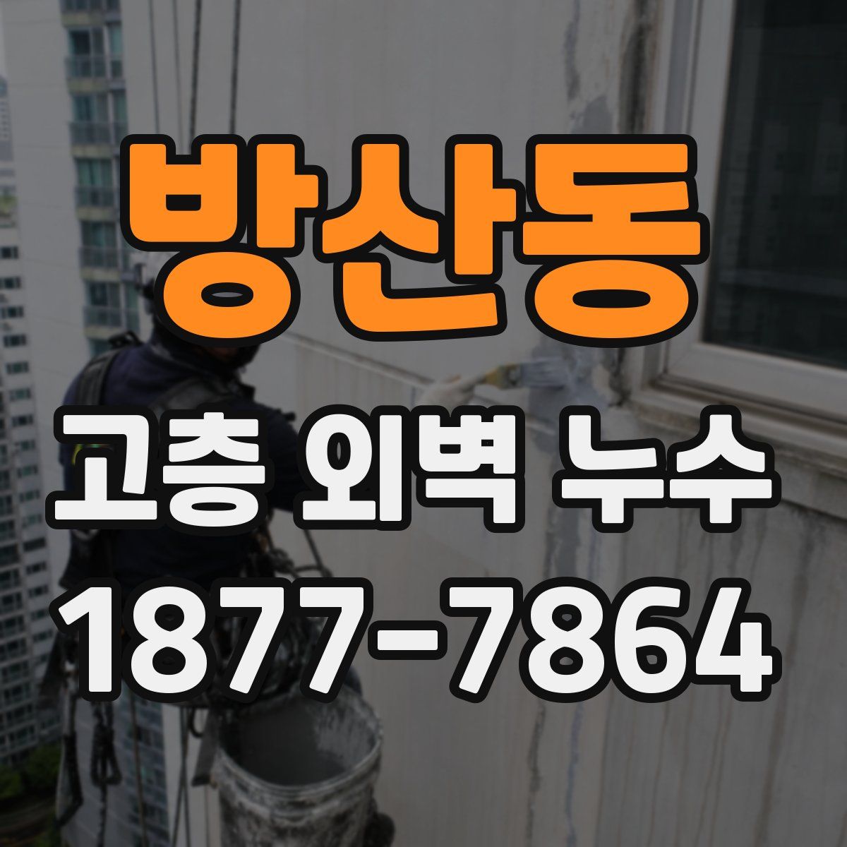 방산동 고층 외벽 누수