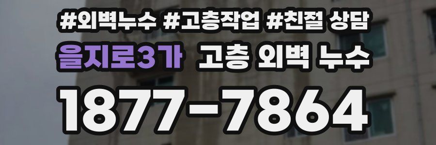 을지로3가 고층 외벽 누수