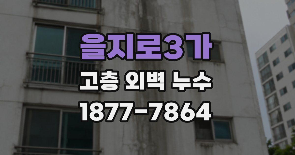 을지로3가 고층 외벽 누수