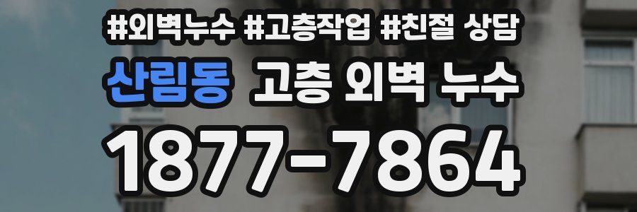 산림동 고층 외벽 누수