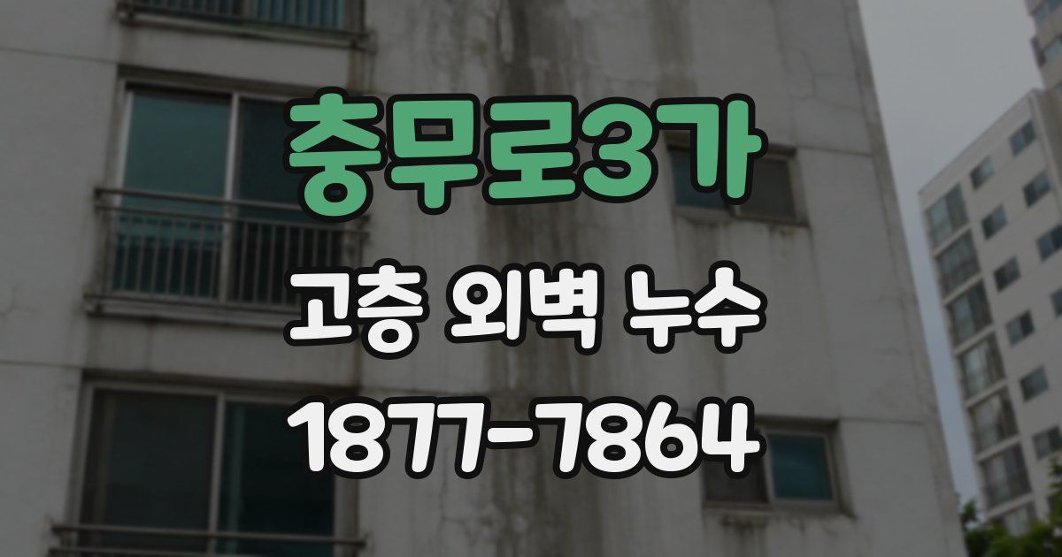 충무로3가 고층 외벽 누수