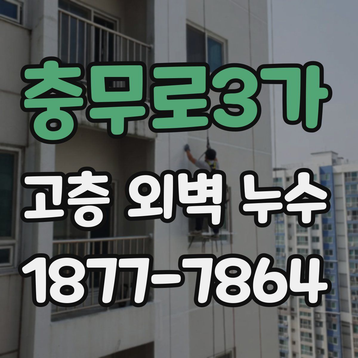 충무로3가 고층 외벽 누수