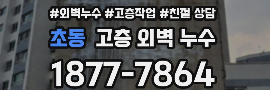 초동 고층 외벽 누수