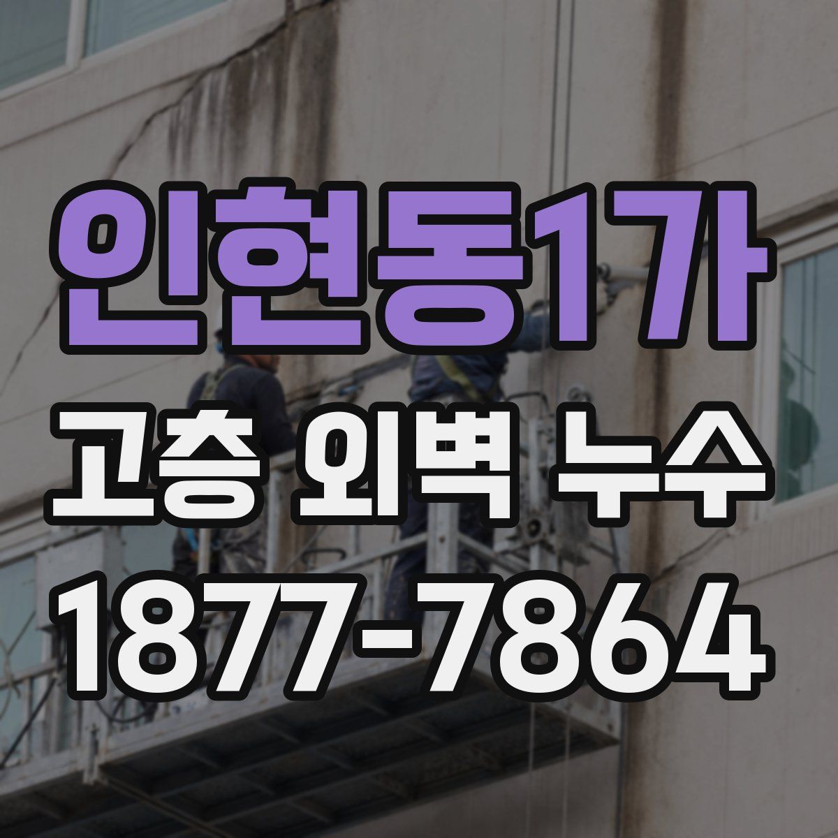 인현동1가 고층 외벽 누수