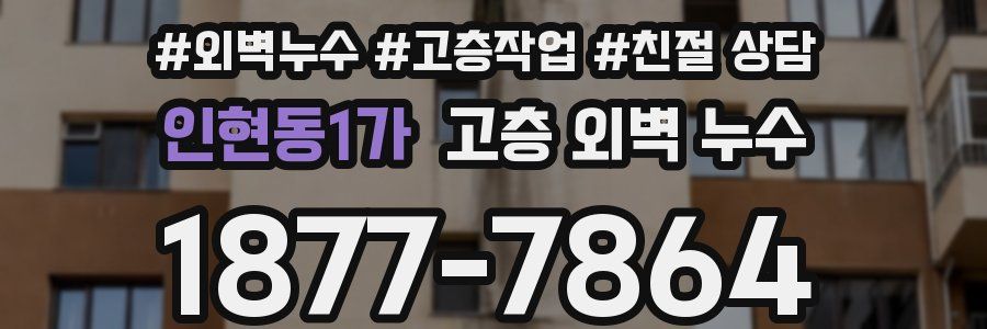 인현동1가 고층 외벽 누수