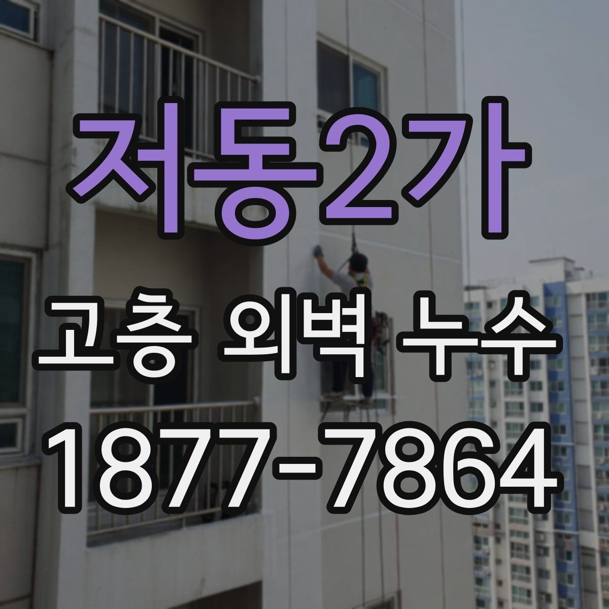 저동2가 고층 외벽 누수