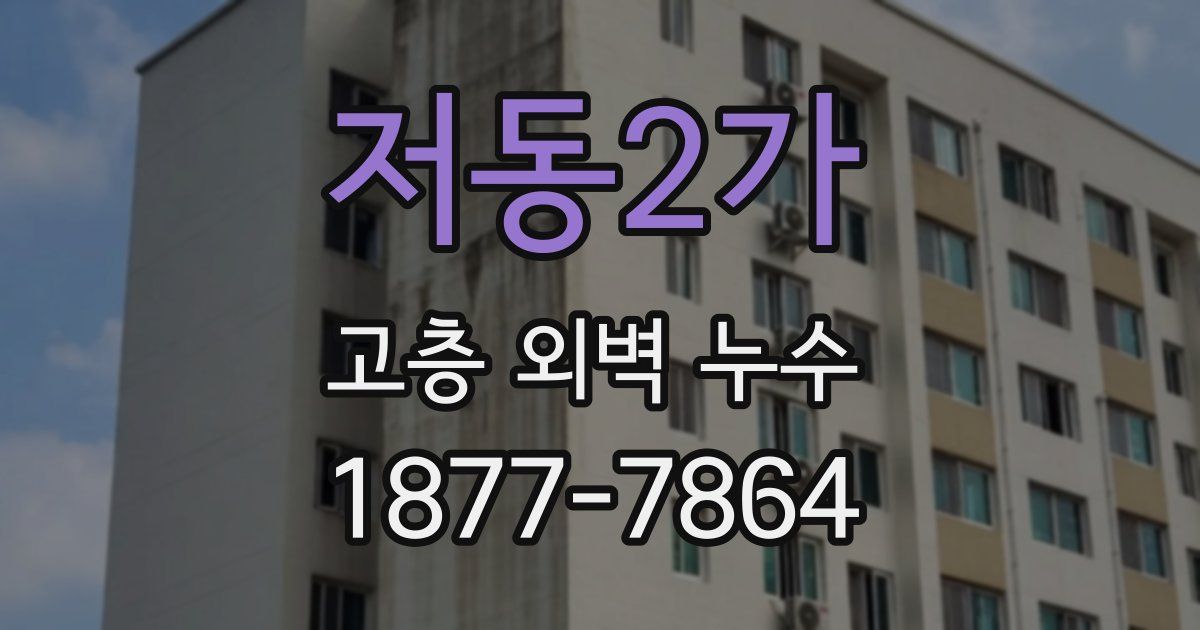 저동2가 고층 외벽 누수
