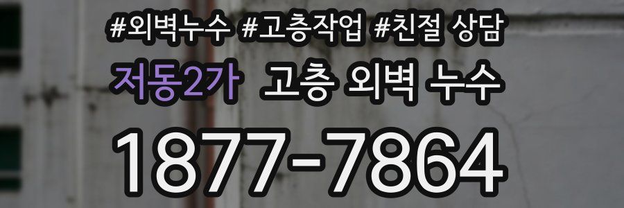 저동2가 고층 외벽 누수