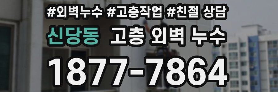 신당동 고층 외벽 누수
