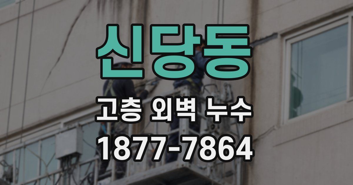 신당동 고층 외벽 누수