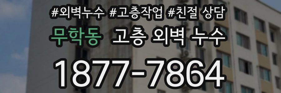 무학동 고층 외벽 누수