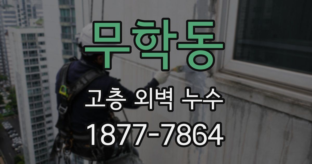 무학동 고층 외벽 누수