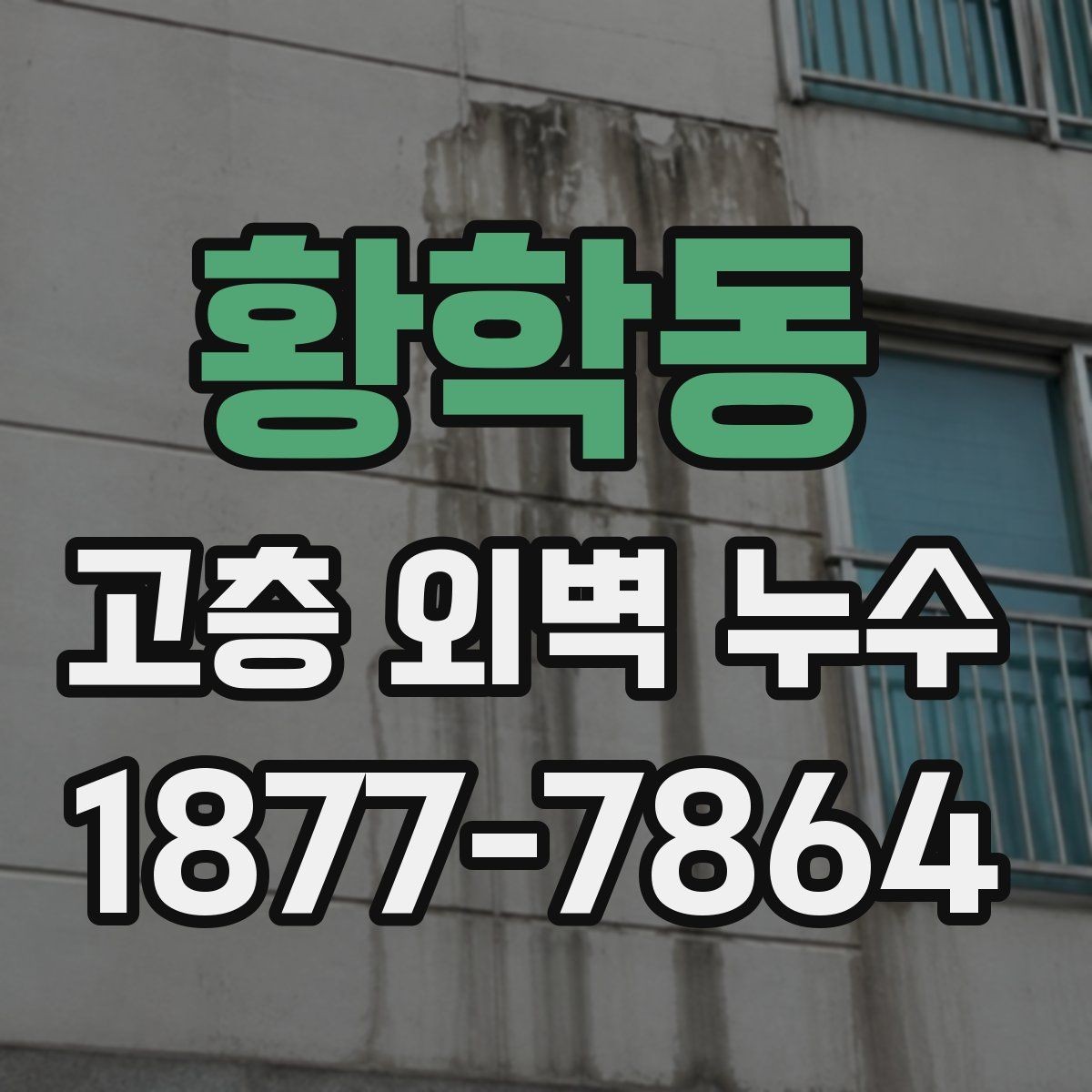 황학동 고층 외벽 누수 조사에서 자주 보는 항목