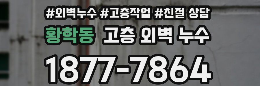 황학동 고층 외벽 누수