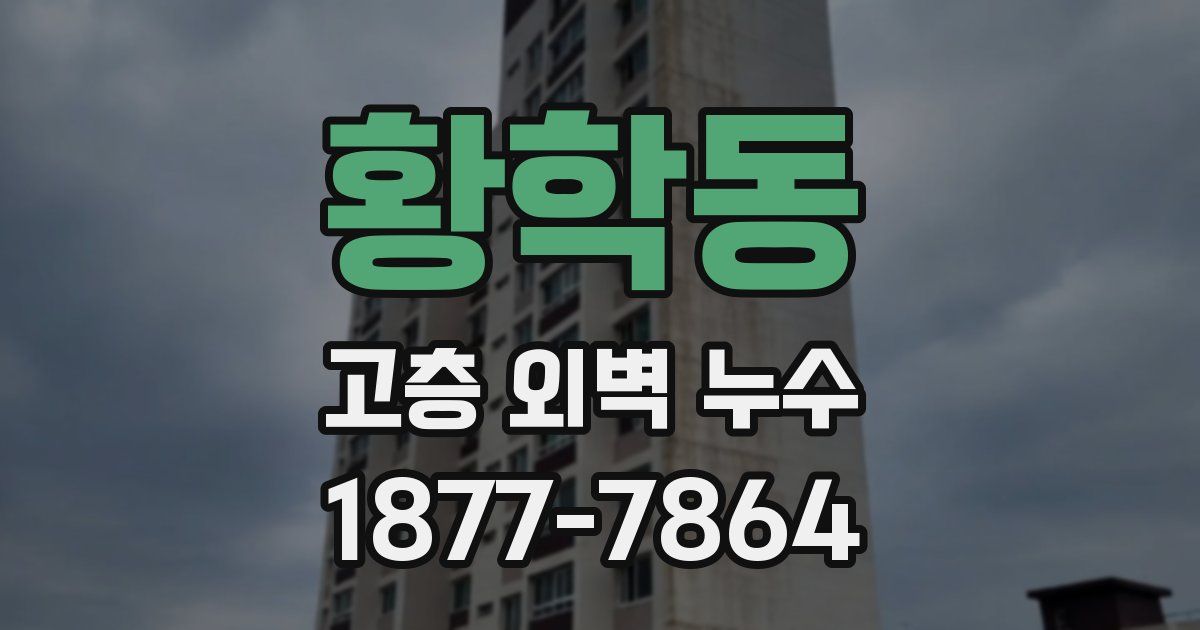 황학동 고층 외벽 누수