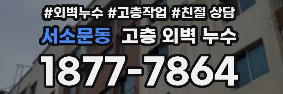 서소문동 고층 외벽 누수