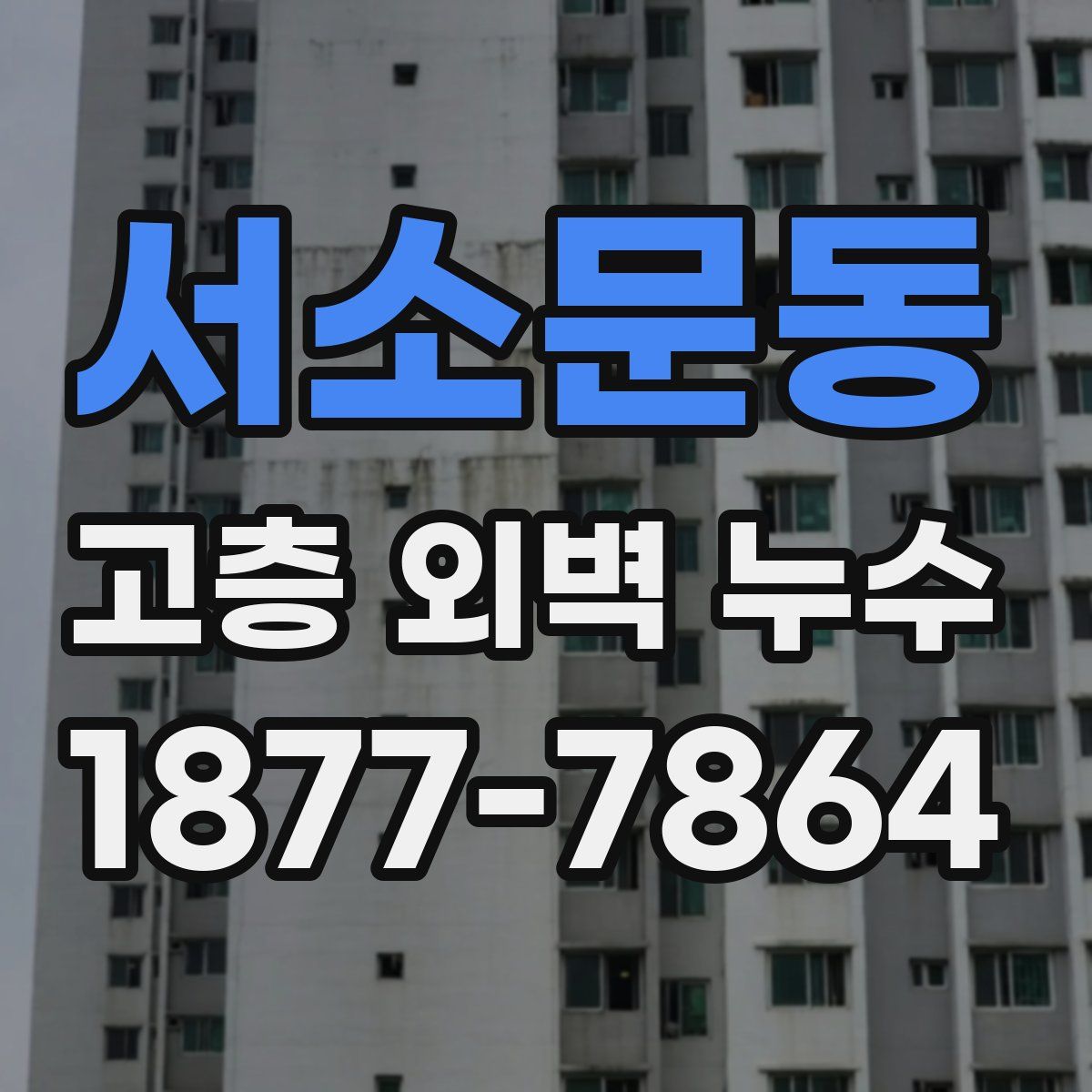 서소문동 고층 외벽 누수