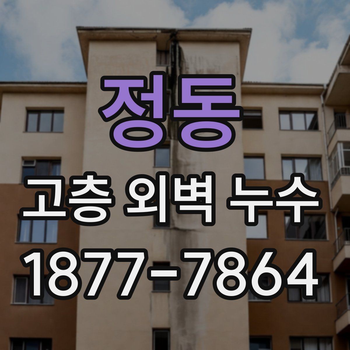 정동 고층 외벽 누수 보수 후 관리가 중요한 이유
