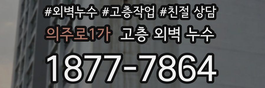 의주로1가 고층 외벽 누수