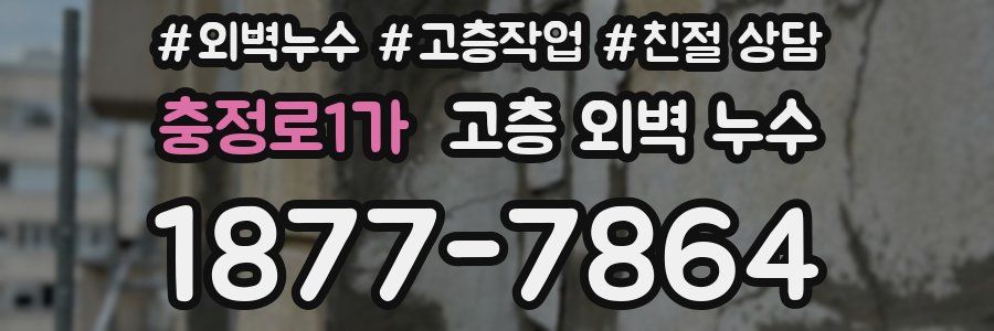 충정로1가 고층 외벽 누수