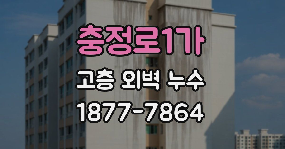 충정로1가 고층 외벽 누수