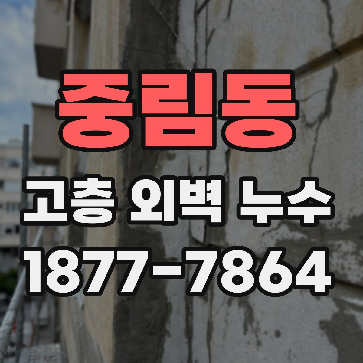 중림동 고층 외벽 누수