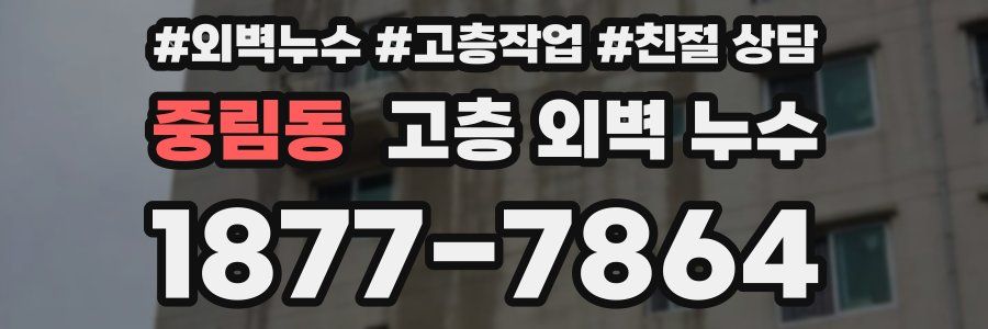 중림동 고층 외벽 누수