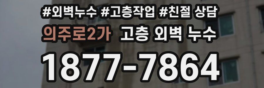 의주로2가 고층 외벽 누수