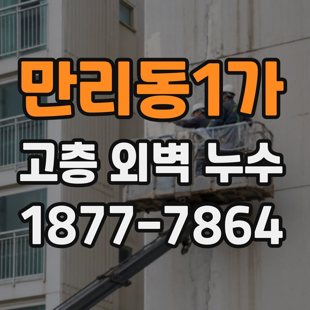 만리동1가 고층 외벽 누수
