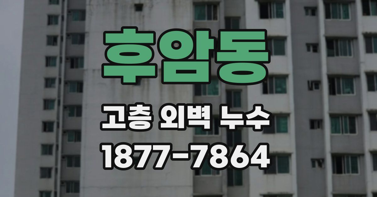 후암동 고층 외벽 누수