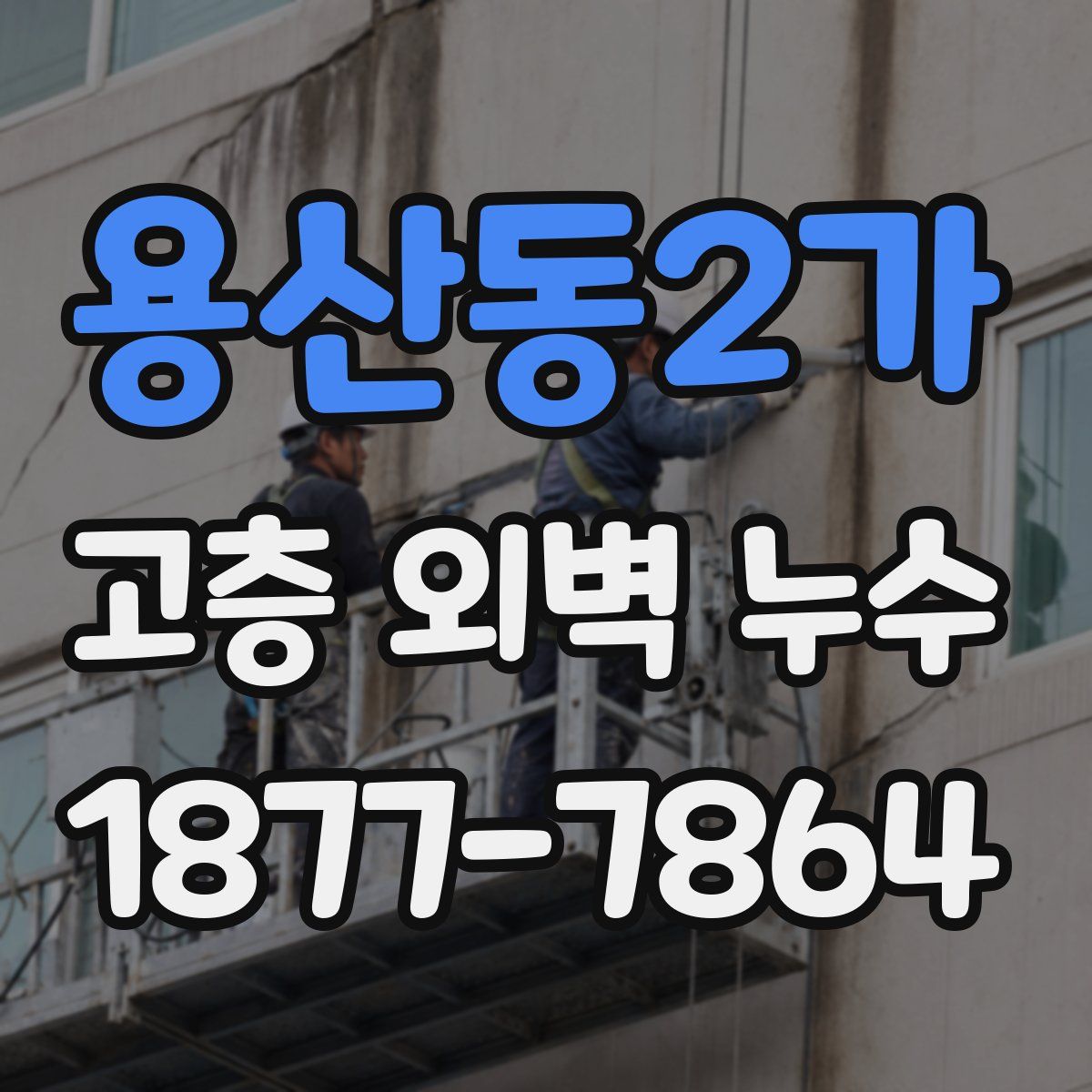 용산동2가 고층 외벽 누수