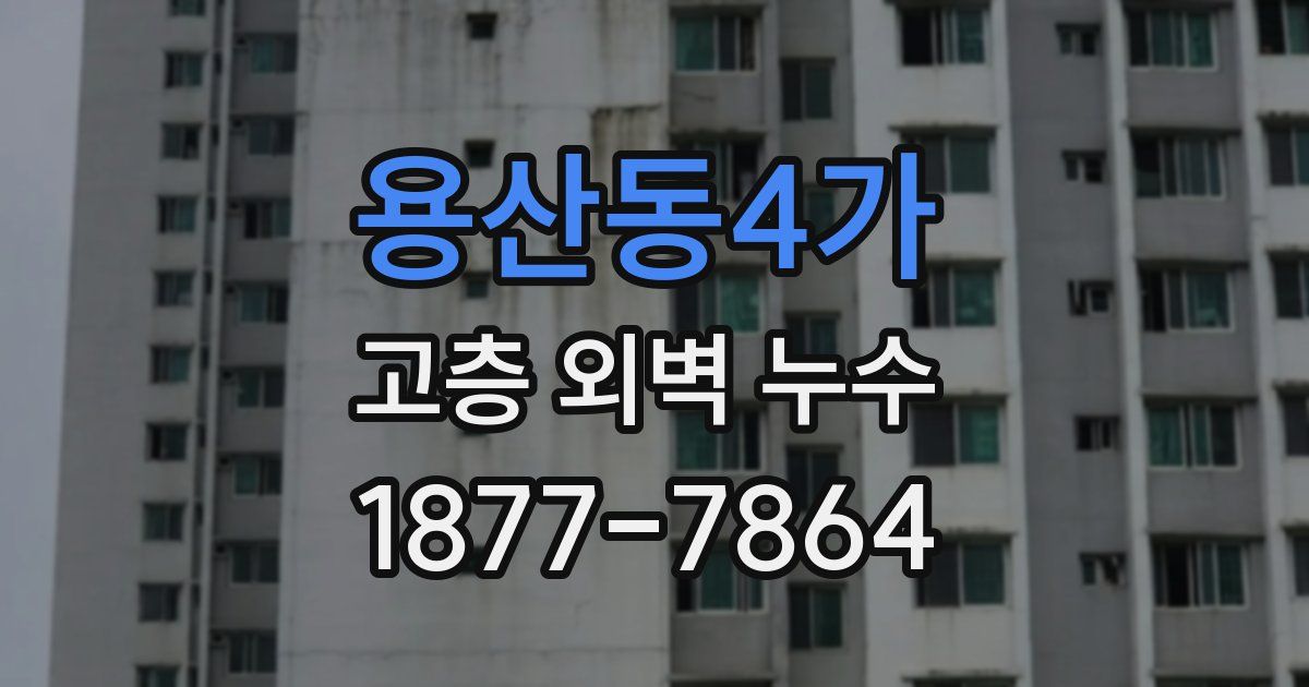 용산동4가 고층 외벽 누수