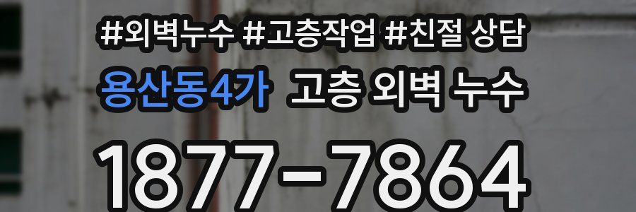 용산동4가 고층 외벽 누수